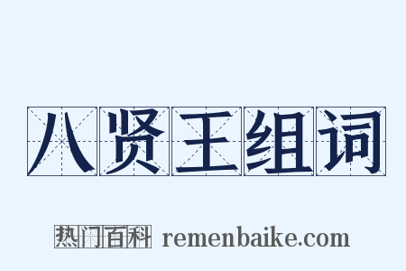 八贤王组词是什么意思的图片